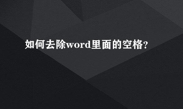 如何去除word里面的空格？