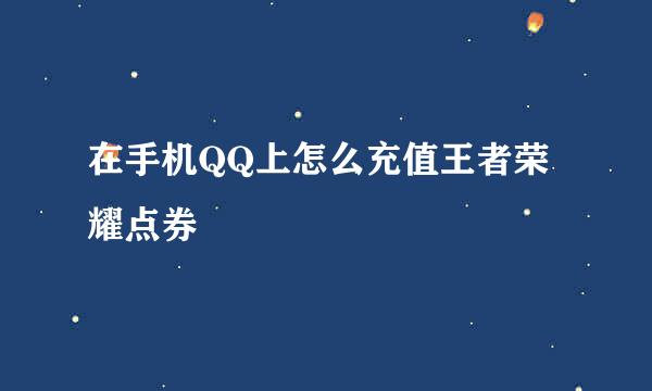 在手机QQ上怎么充值王者荣耀点券