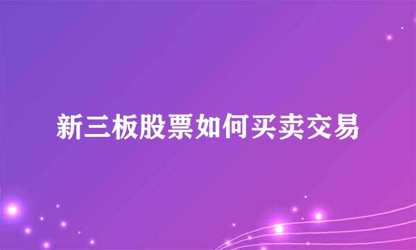 新三板股票如何买卖交易
