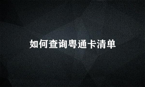 如何查询粤通卡清单