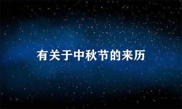 有关于中秋节的来历