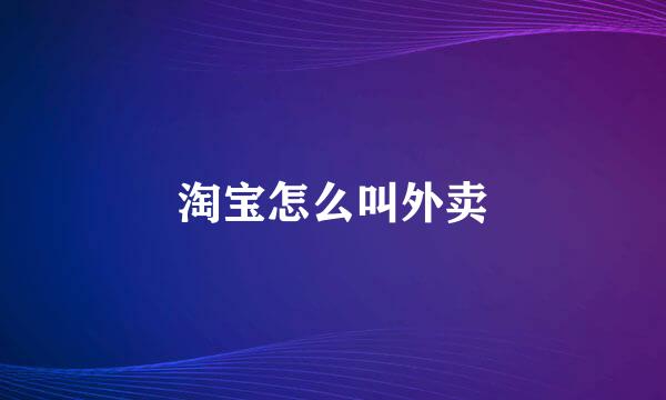 淘宝怎么叫外卖