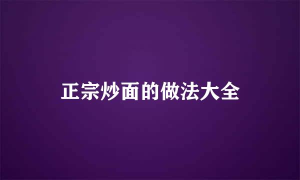 正宗炒面的做法大全