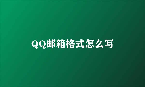 QQ邮箱格式怎么写