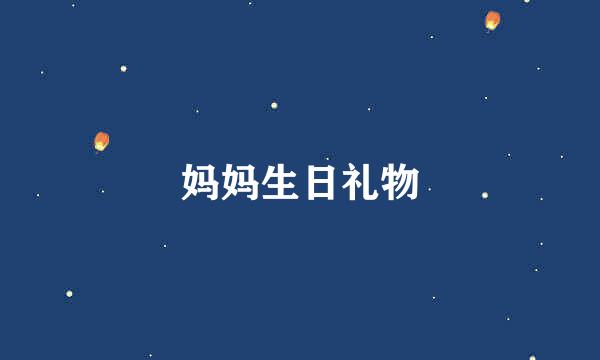 妈妈生日礼物