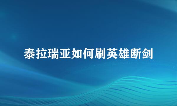 泰拉瑞亚如何刷英雄断剑