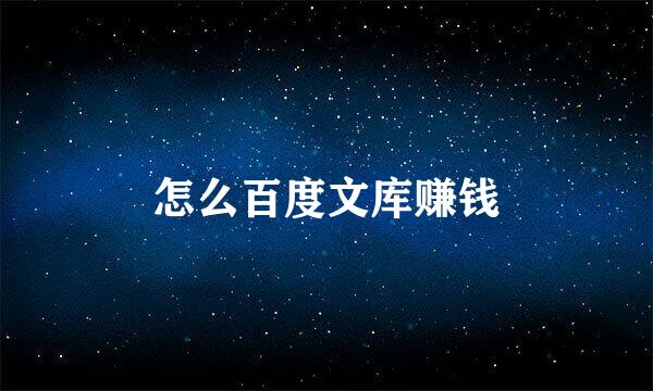 怎么百度文库赚钱