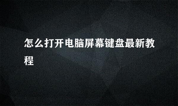怎么打开电脑屏幕键盘最新教程