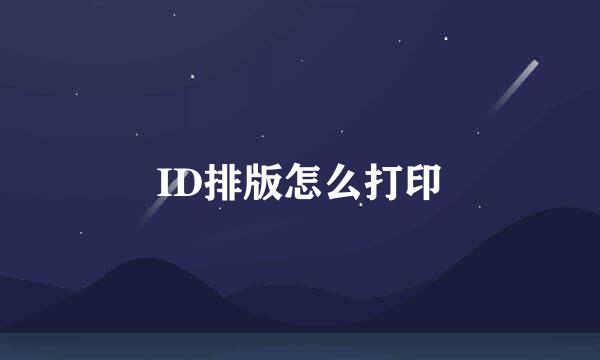 ID排版怎么打印
