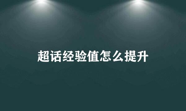 超话经验值怎么提升