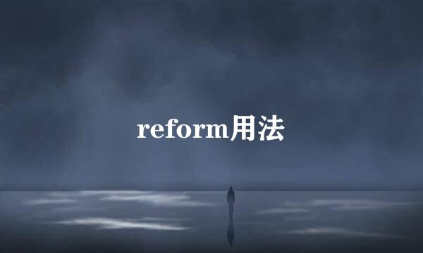 reform用法