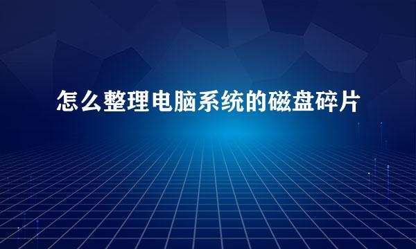怎么整理电脑系统的磁盘碎片
