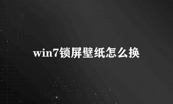 win7锁屏壁纸怎么换