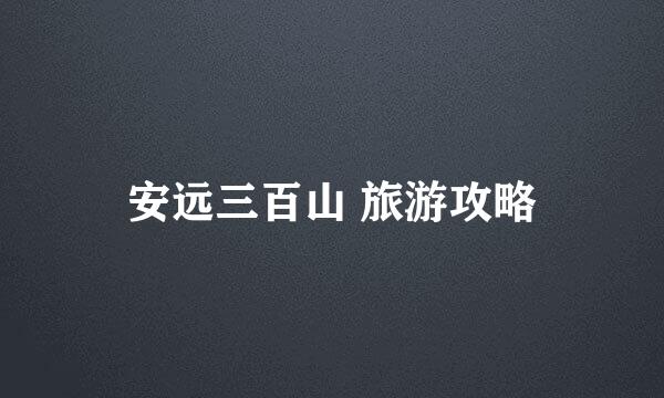 安远三百山 旅游攻略