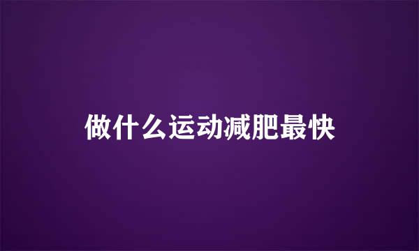 做什么运动减肥最快