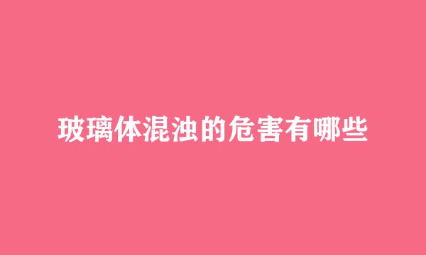 玻璃体混浊的危害有哪些