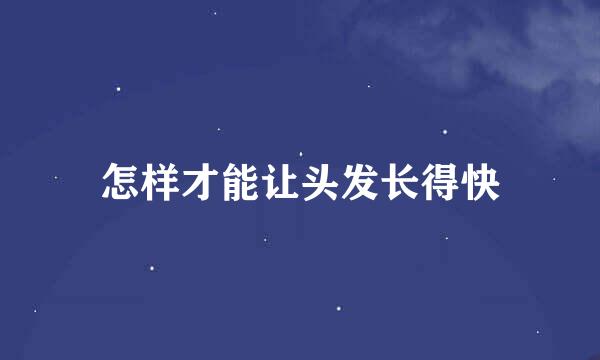 怎样才能让头发长得快