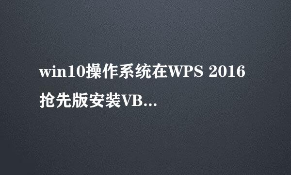 win10操作系统在WPS 2016抢先版安装VBA模块测试