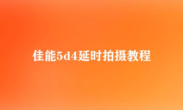 佳能5d4延时拍摄教程