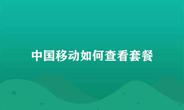 中国移动如何查看套餐