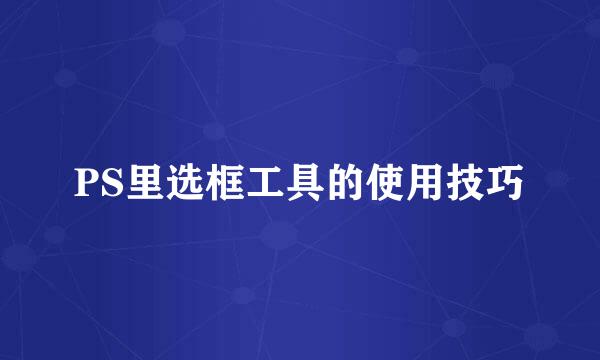 PS里选框工具的使用技巧