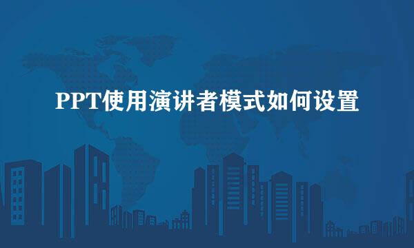 PPT使用演讲者模式如何设置