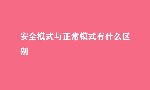 安全模式与正常模式有什么区别