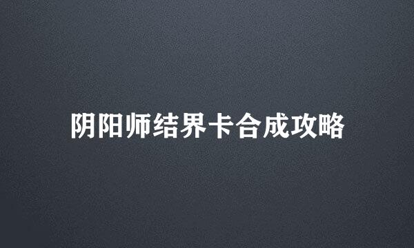 阴阳师结界卡合成攻略