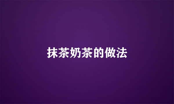 抹茶奶茶的做法