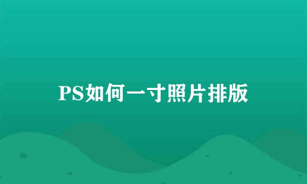 PS如何一寸照片排版