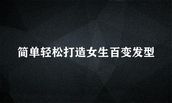 简单轻松打造女生百变发型