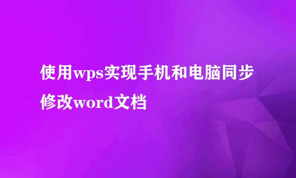 使用wps实现手机和电脑同步修改word文档