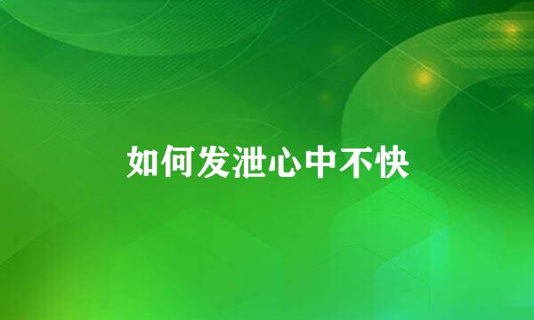 如何发泄心中不快