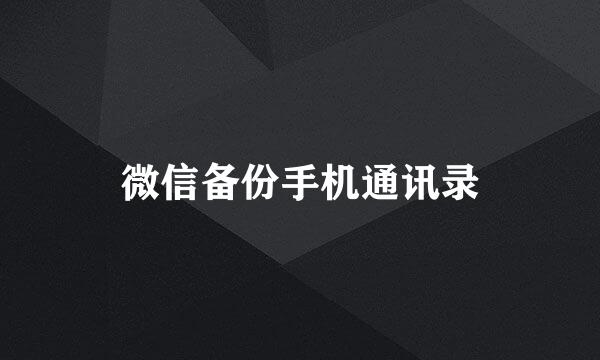 微信备份手机通讯录