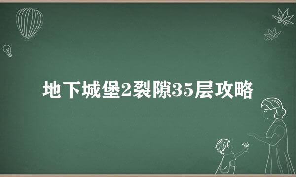 地下城堡2裂隙35层攻略