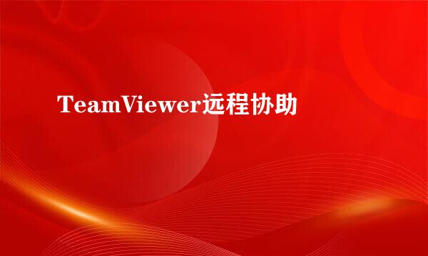 TeamViewer远程协助