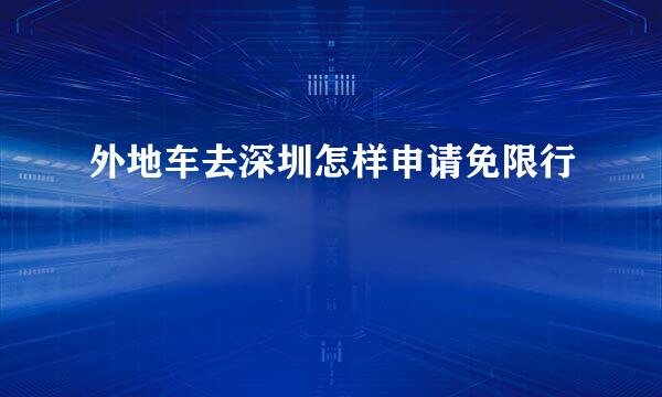 外地车去深圳怎样申请免限行