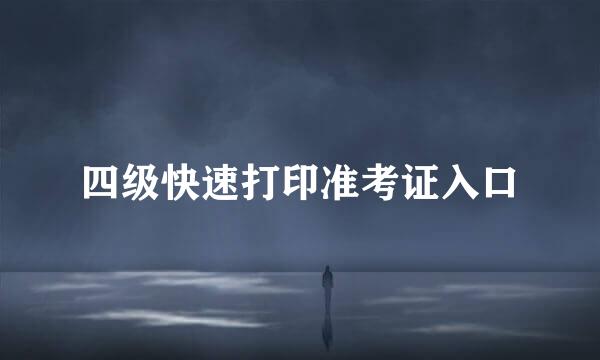 四级快速打印准考证入口