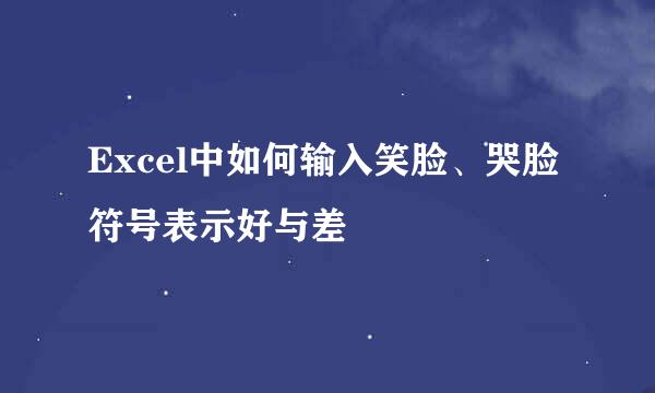 Excel中如何输入笑脸、哭脸符号表示好与差