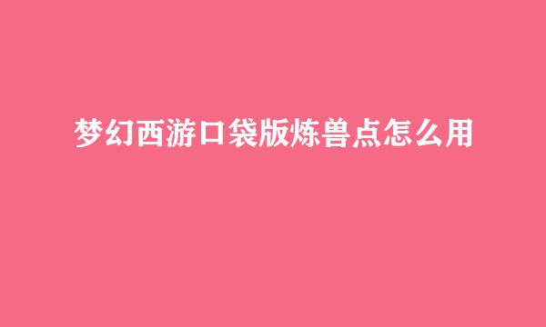 梦幻西游口袋版炼兽点怎么用