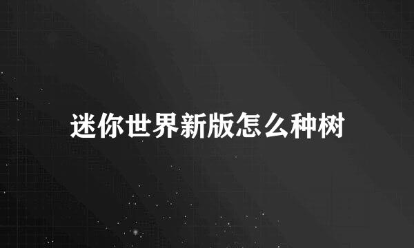 迷你世界新版怎么种树