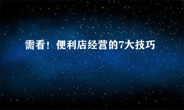 需看！便利店经营的7大技巧