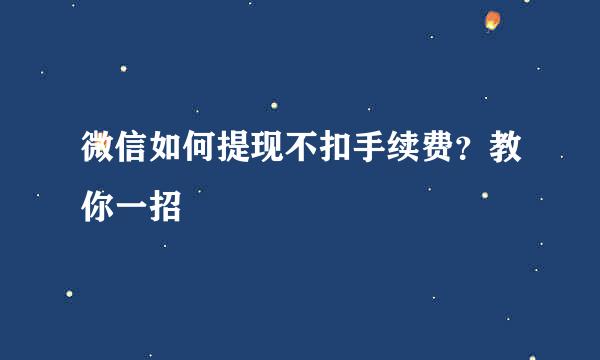 微信如何提现不扣手续费？教你一招