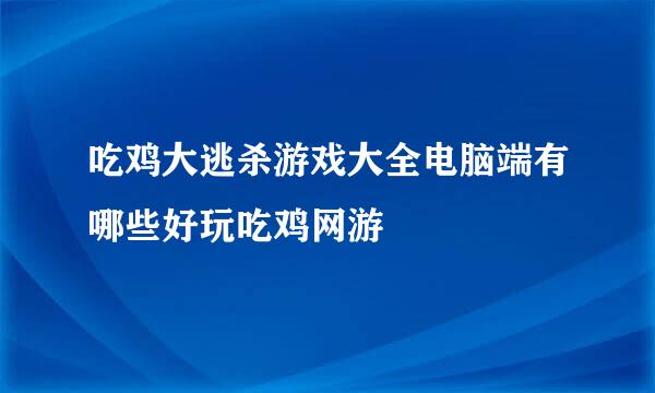 吃鸡大逃杀游戏大全电脑端有哪些好玩吃鸡网游