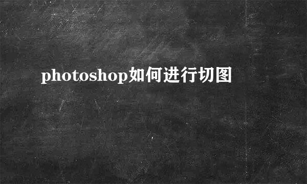 photoshop如何进行切图