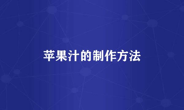 苹果汁的制作方法