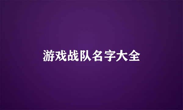 游戏战队名字大全