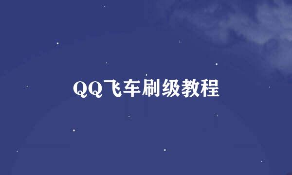 QQ飞车刷级教程