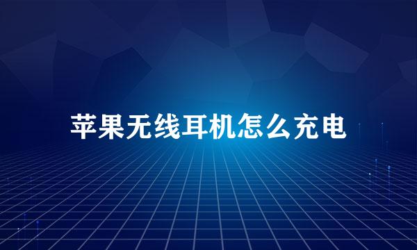 苹果无线耳机怎么充电