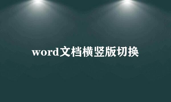 word文档横竖版切换